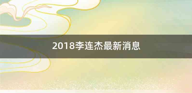 2018李连杰最新消息