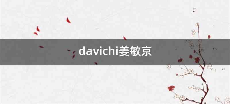 davichi姜敏京
