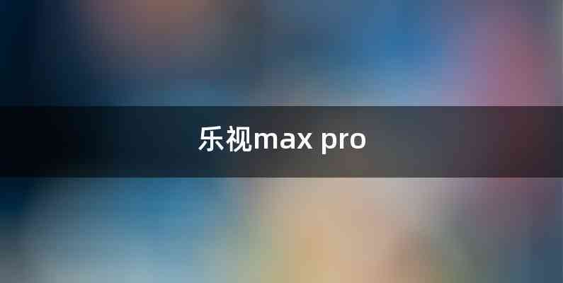 乐视max pro