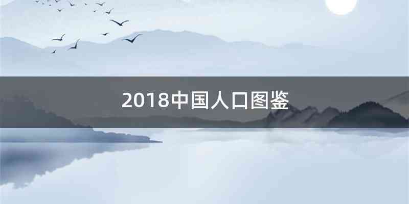 2018中国人口图鉴