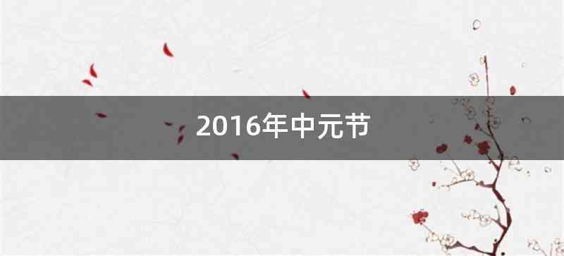 2016年中元节