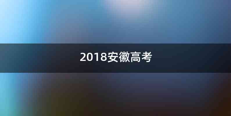 2018安徽高考