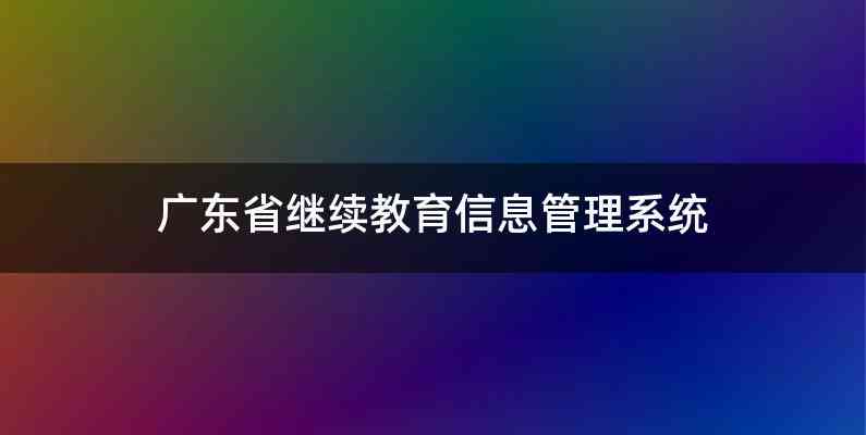 广东省继续教育信息管理系统