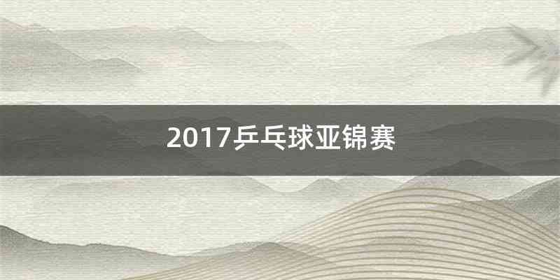 2017乒乓球亚锦赛